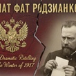 That Fat Rodzianko…” —A Dramatic Rete...